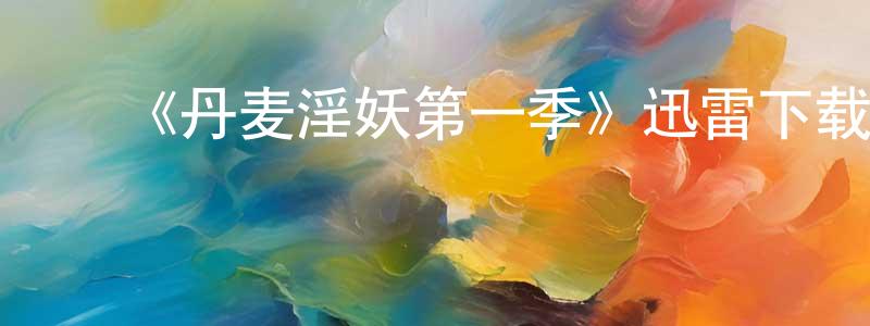 ﻿陈义明发布﻿《丹麦淫妖第一季》迅雷下载/在线观看-灵异惊悚-美剧天堂